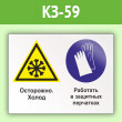 Знак «Осторожно - холод. Работать в защитных перчатках», КЗ-59 (пленка, 400х300 мм)